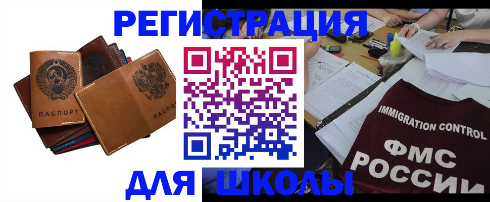 регистрация для школы в Башкортостане